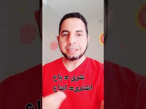 شرى باع اشترى ابتاع