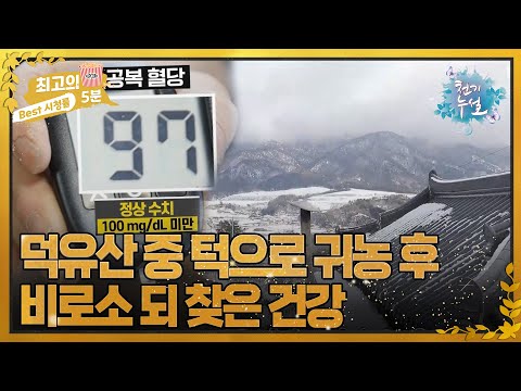 <strong>덕유산</strong> 중 턱으로 귀농해서 당뇨 완치했다?