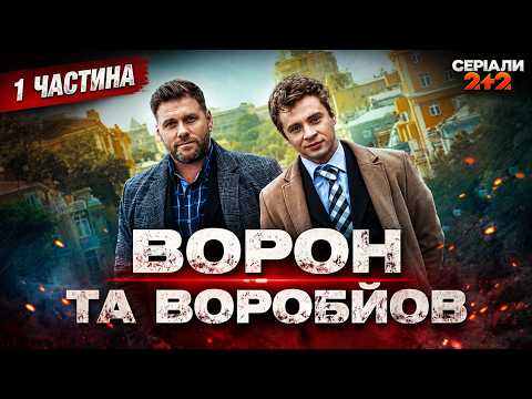 ТОПОВИЙ СЕРІАЛ ПРО ДВОХ ДЕТЕКТИВІВ, ЯКІ ЗМУШЕНІ СТАТИ КОМАНДОЮ ЗАРАДИ МІЛЬЙОНІВ