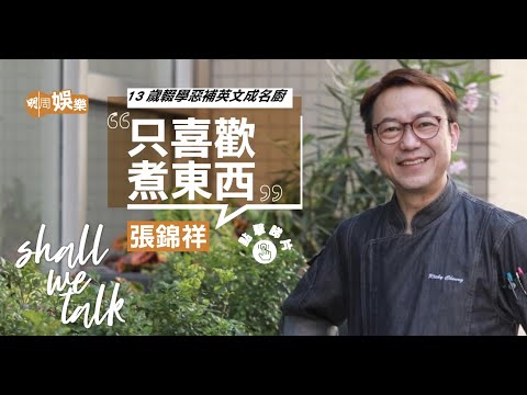 張錦祥介紹周潤發食豬雜｜13歲輟學惡補英文成名廚｜做廚師難回家吃飯要犧牲