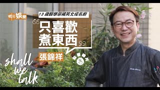 張錦祥介紹周潤發食豬雜｜13歲輟學惡補英文成名廚｜做廚師難回家吃飯要犧牲