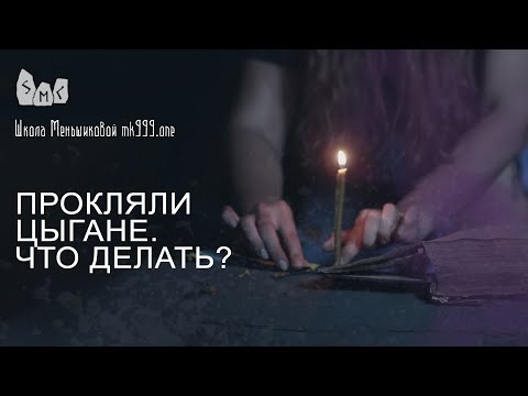 Прокляли цыгане. Что делать?