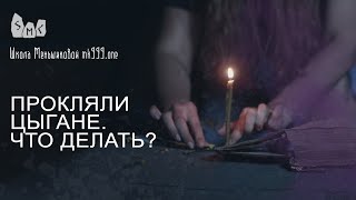 Прокляли цыгане. Что делать?