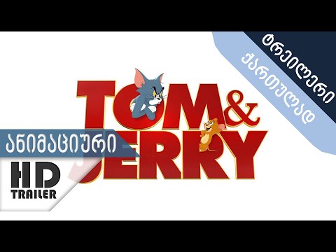 ტომი და ჯერი - ტრეილერი ქართულად [სუბტიტრები] (Tom and Jerry)