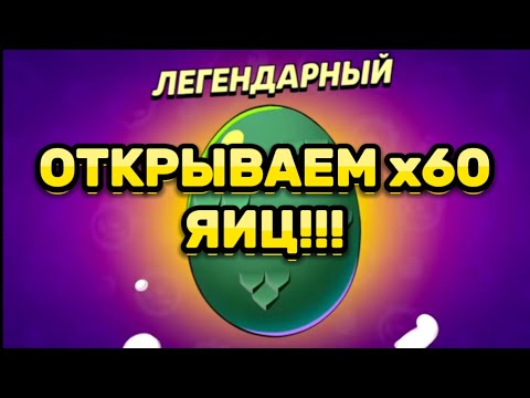 Видео: Я Открыл Х60 ЯИЦ🔥🔥🔥