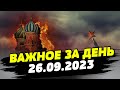 Будет ли Украина обстреливать Москву ракетами. Кадыров против Собчак — ВАЖНОЕ за 26.09.2023