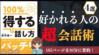 【コミュニケーション】「100%得する話し方」｜知らないと損する合いの手テクニック4選【本要約】