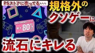 PSストアで伝説級のクソゲーが売られてて･･･買ってみたけどマジで後悔しかない【PSストアセール】