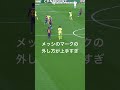 メッシが絶対フリーになる理由#shorts #サッカー #バルセロナ #messi