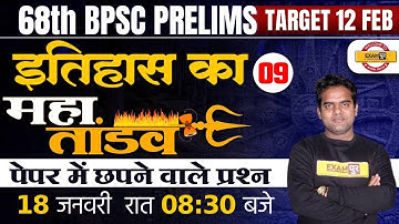 68TH BPSC PRELIMS | BPSC HISTORY CLASS | इतिहास का महातांडव -9 | HISTORY FOR 68TH BPSC | RITESH SIR