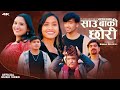 Saau ba ki chhori  santosh khadka  ram chandra adhikari mausam gita parbat deepika  n song