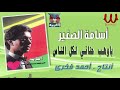 أسامة الصغير باوهب حناني لكل الناس   7   