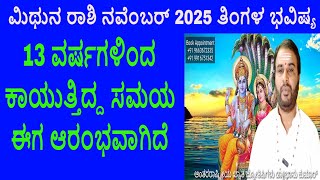 Mithuna Rashi November 2025 | ನವಂಬರ್ ತಿಂಗಳ ಮಿಥುನ ರಾಶಿ ಭವಿಷ್ಯ-2025 | Gemini November Horoscope 2025