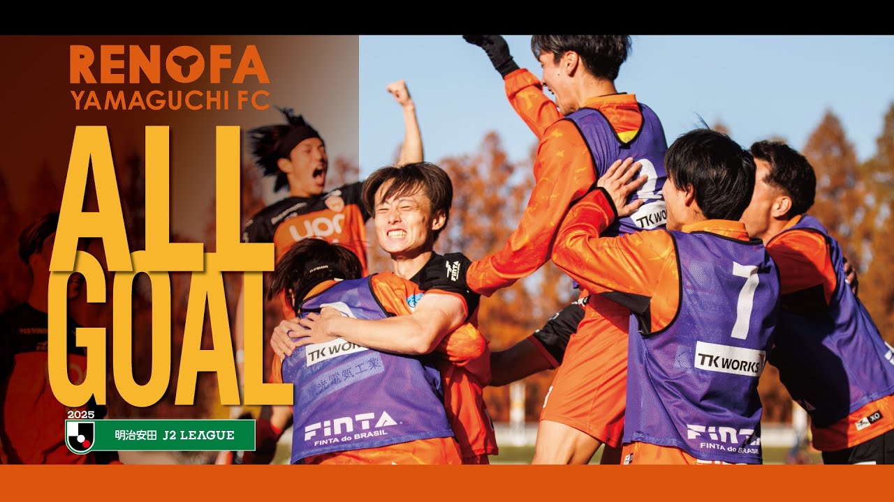 ALL GOALS] Renofa Yamaguchi FC 2025 J2 League Goal Collection