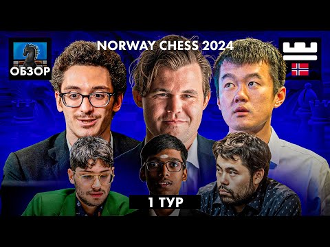 Видео: 🇳🇴 Супертурнир Norway Chess 2024/Обзор 1 тура: Грянул Армагеддон