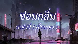 ซ่อนกลิ่น - PALMY (เนื้อเพลง)