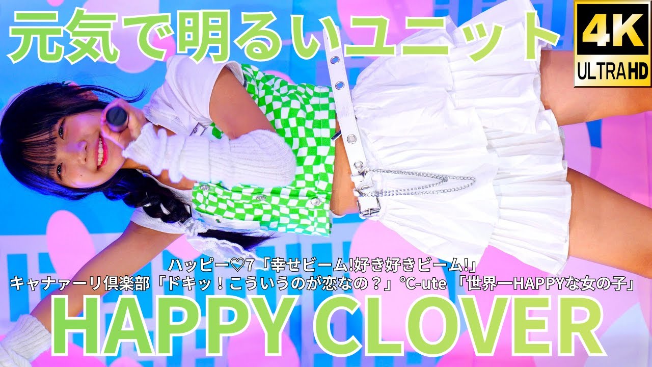 ②【4K/60p】HAPPY CLOVER (Japanese idol unit) 