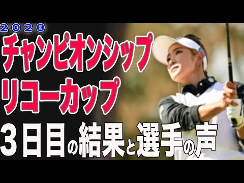 女子ゴルフ Jlpgaツアーチャンピオンシップリコーカップ3日目の結果 強い風に苦しみながらも原英莉花好調キープ Youtube