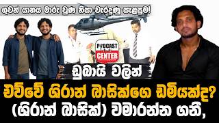 ඩුබායිවලින් එව්වේ ශිරාන් බාසික්ගෙ ඩමියක්ද (ශිරාන්) වමාරන්න ගනී, යානය මාරු වු නිසා වැරදුණු සැළසුම