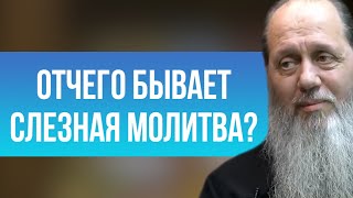 Отчего бывает слезная молитва?