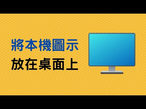 【教學】如何將「本機」、「我的電腦」圖示放在桌面上，Win10、Win11 通用
