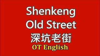 城市微旅行系列--深坑老街(City Tour--Shenkeng Old Street)