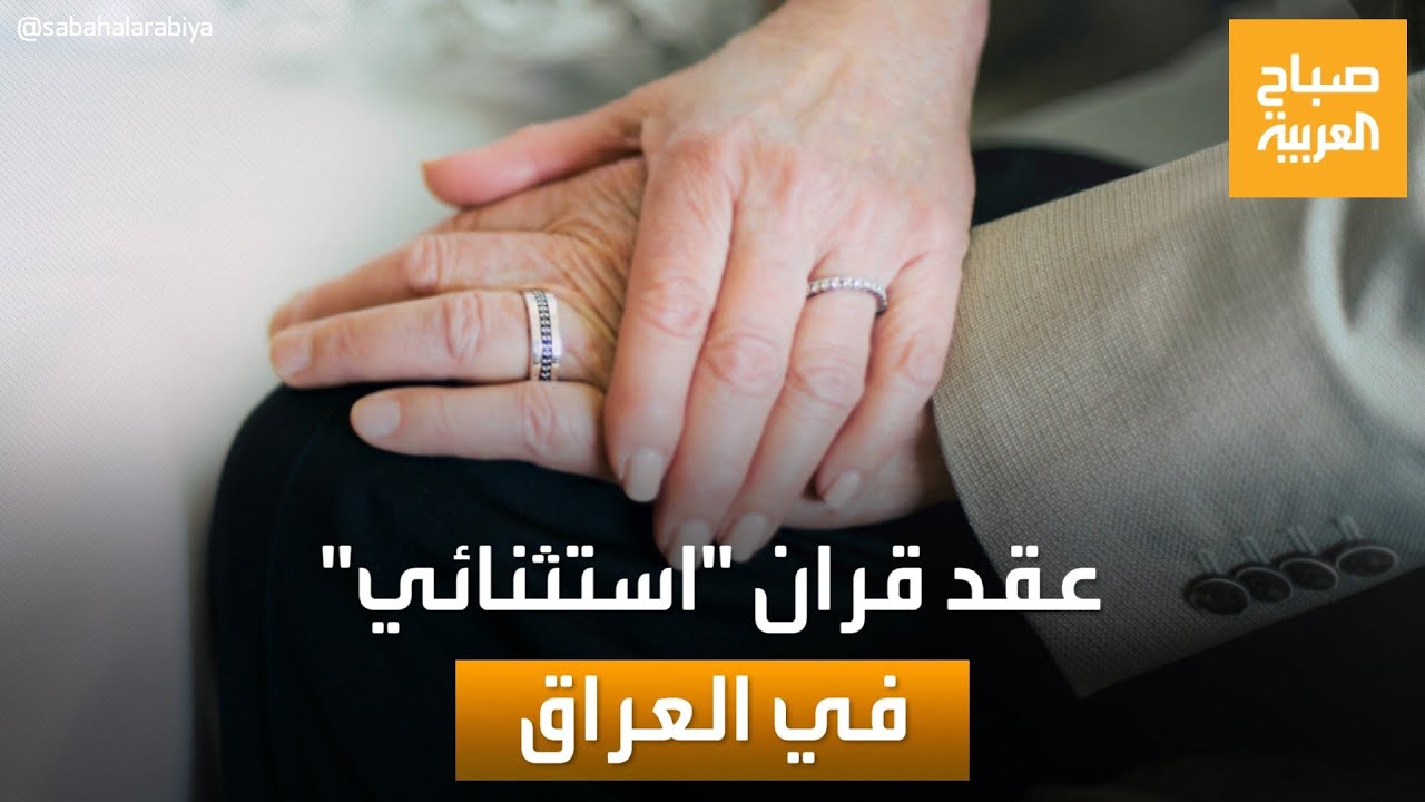 حفل قران لعروسين في العراق عمرهما فوق التسعين عاما
