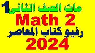 Math 2 II ريفيو كتاب المعاصر ماث تانية ابتدائى