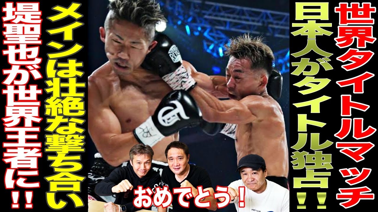 【超速報!】堤聖也が井上拓真を破り世界王者に!壮絶な撃ち合いにレジェンドも大興奮!