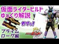 【ゆっくり解説】幻の強化形態！仮面ライダープライムローグ！【仮面ライダービルド】