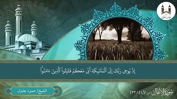 تراويح ليلة ٣ رمضان | ما تيسر من سورة الأنفال | القارئ : حمود جذول