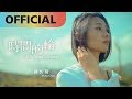 陳忻玥 Vicky Chen -【 時間的輪 I'll be your Memory】Official MV