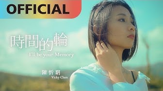 陳忻玥 Vicky Chen -【 時間的輪 I'll be your Memory】Official MV