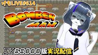 【X68k】ボンバーマンをプレイするよ#1【けもLIVE#614】