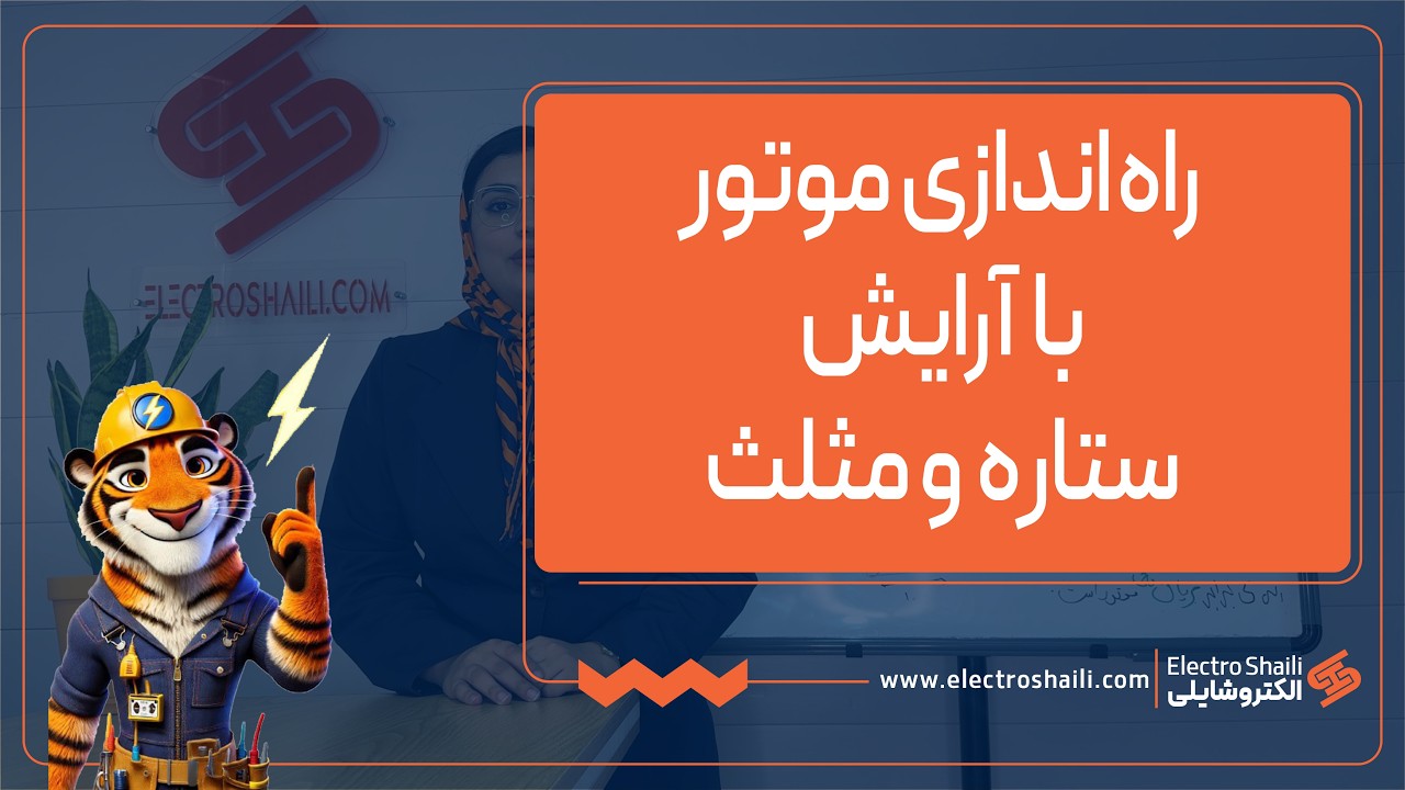 آموزش راه اندازی موتور با آرایش ستاره مثلث