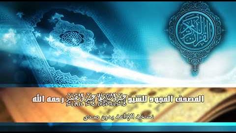سورة النحل | المصحف المجود للشيخ عبد الباسط عبد الصمد #نسخة_الإذاعة_بدون_صدى
