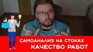 Микростоки. Как определить качество своей работы?