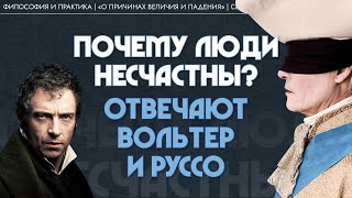 видео: Почему люди несчастны? Отвечают Вольтер и Руссо. Виктор Лега картинка: Почему люди несчастны? Отвечают Вольтер и Руссо. Виктор Лега
