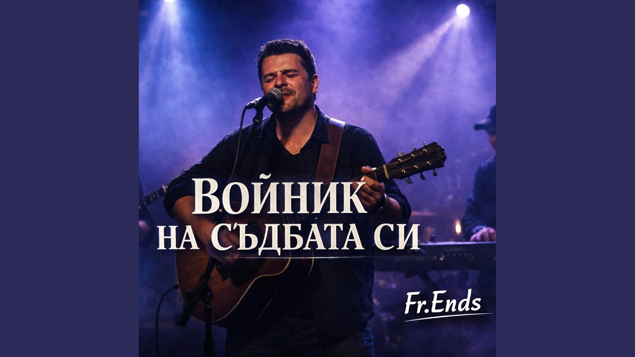 Войник на съдбата си