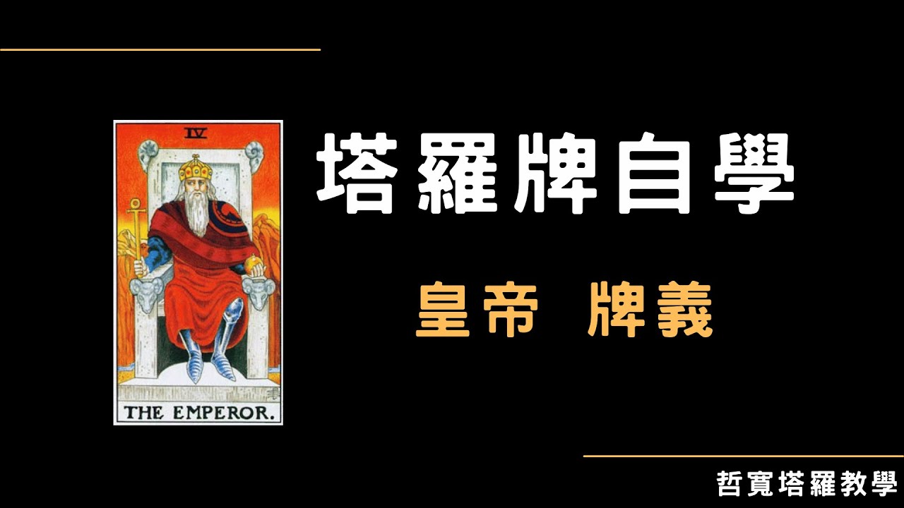 【塔羅牌自學】皇帝牌義(有字幕)，塔羅教學 - YouTube