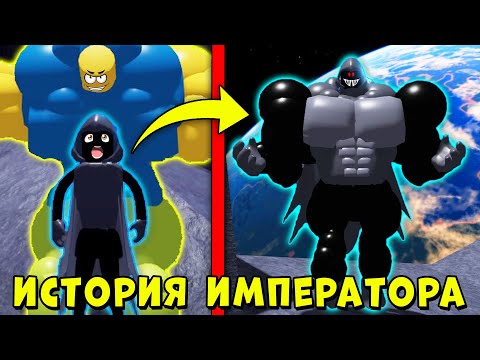 ПОЛНАЯ ИСТОРИЯ ИМПЕРАТОРА БЕКОНА! Мега Нуб симулятор | Roblox