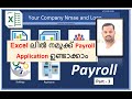 Excel VBA Payroll Application (മലയാളം ട്യൂട്ടോറിയൽ )Part-3