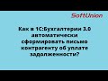 Как в 1С:Бухгалтерии 3.0 автоматически сформировать письмо контрагенту об уплате задолженности?