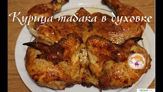 ⁣Курица табака в духовке - вкусно и сытно!!! How to cook chicken in the oven