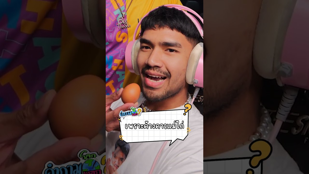 ไข่กับไก่อะไรเกิดก่อนกัน !!