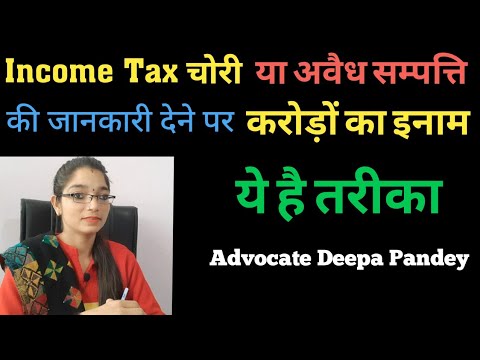 टैक्स चोरी की शिकायत करें और पाए  ?करोड़ों का इनाम Tax evasion complaint 2021