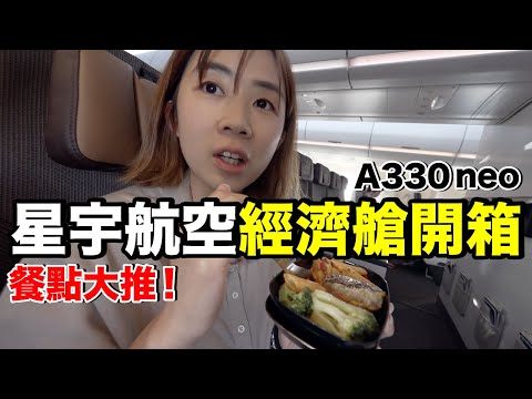 飛機餐超推！開箱星宇航空A330neo...重新定義經濟艙？疫情回台灣麻煩嗎？《飛行ep72》