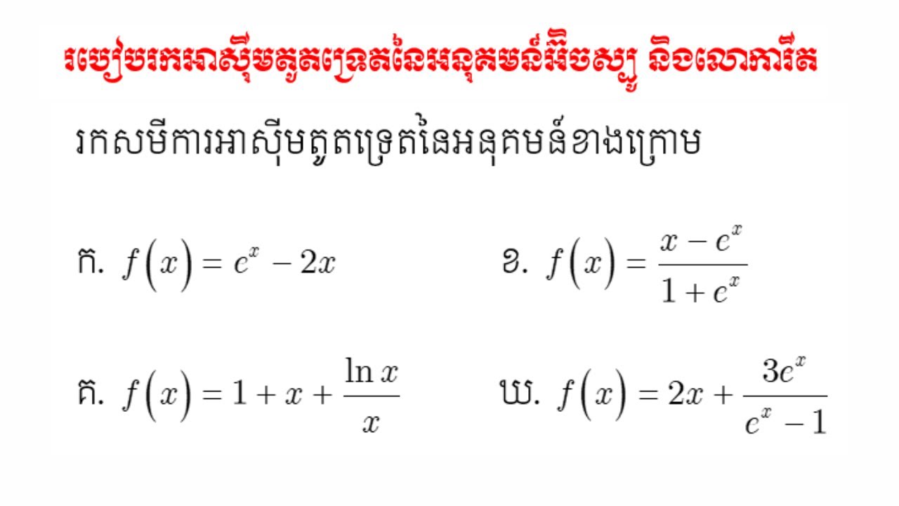 របៀបរកអាស៊ីមតូតទ្រេតនៃអនុគមន៍អ៊ិចស្បូ និងលោការីត #អនុគមន៍អ៊ិចស្បូ #អនុគមន៍លោការីត #អាស៊ីមតូតទ្រេត