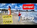 #Анапа ЦЕНТРАЛЬНЫЙ ПЛЯЖ. УРАГАННЫЙ ВЕТЕР ГНЁТ ДЕРЕВЬЯ! ВОЕТ СИРЕНА. ОТДЫХАЮЩИЕ В ШОКЕ ОТ ПОГОДЫ