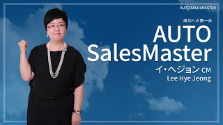 Auto Sales Master - イ･へジョン CM【吹き替え】(2019年4月20日 講義)